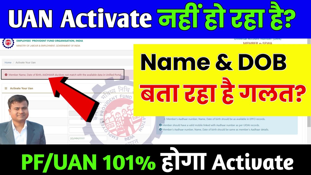 UAN Activate नहीं हो रहा है, Member Name, Date of Birth, do not match with the available data epfo