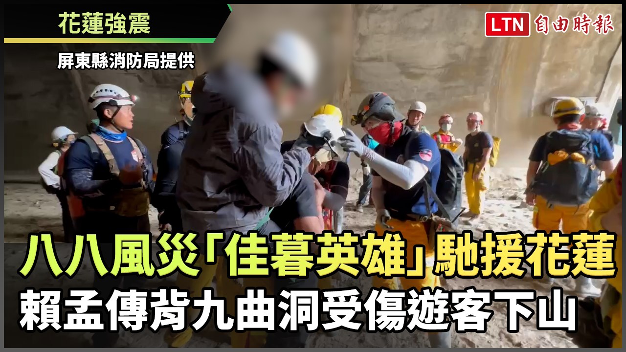 八八風災「佳暮英雄」馳援花蓮！賴孟傳背九曲洞受傷遊客下山(屏東縣消防局提供/翻攝自周春米臉書)