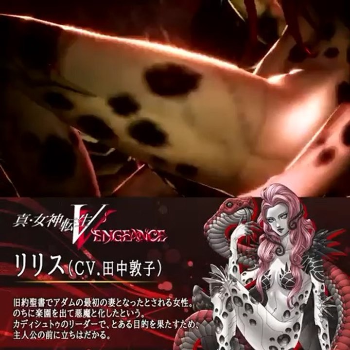 【 真・女神転生Ⅴ 【 -真・女神転生Ⅴ Vengeance 6月14日発売】リリス（CV.田中敦子)