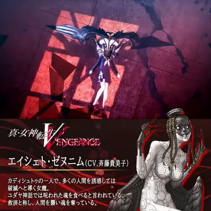 【 真・女神転生Ⅴ Vengeance 6月14日発売】エイシェト・ゼヌニム（CV.斉藤貴美子)