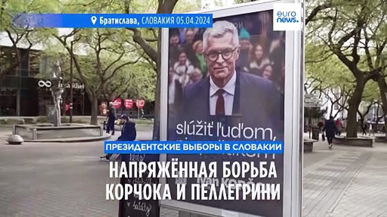 Корчок против Пеллегрини: кто станет новым президентом Словакии?