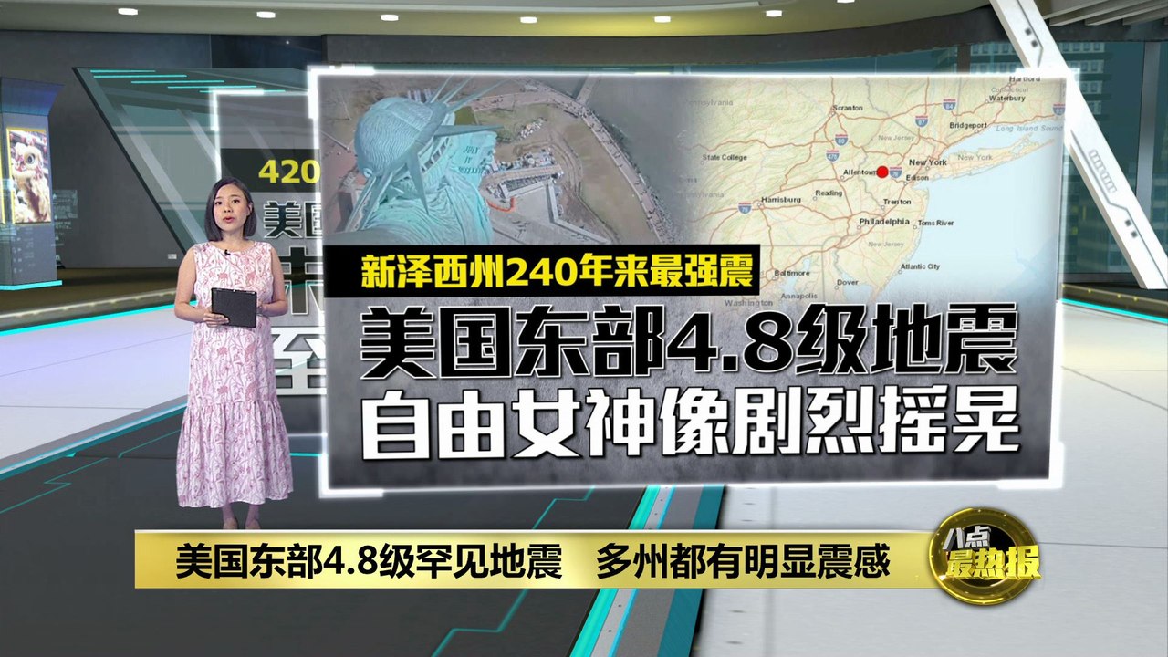 美国东部4.8级罕见地震   自由女神像剧烈摇晃人民慌