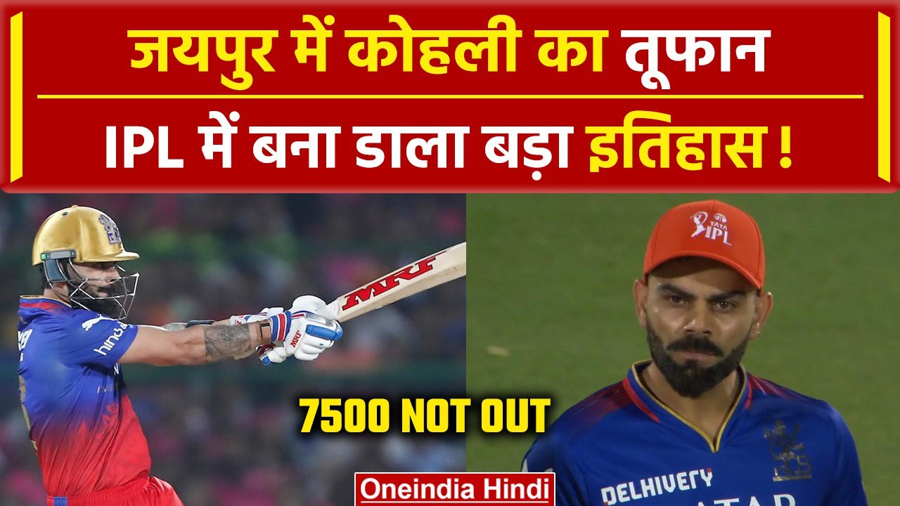 IPL 2024: Virat Kohli का Jaipur में तूफान,ठोका पचासा, बना दिया बड़ा रिकॉर्ड | Highlights | वनइंडिया