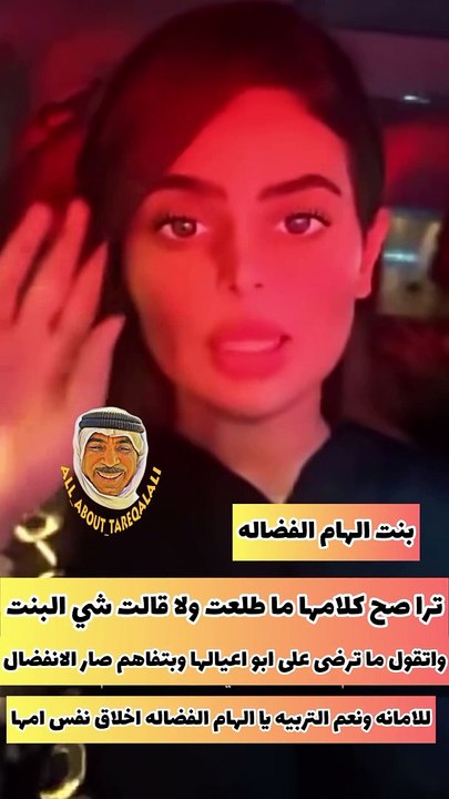 تعليق ابنة الهام الفضالة على التسريب المفبرك