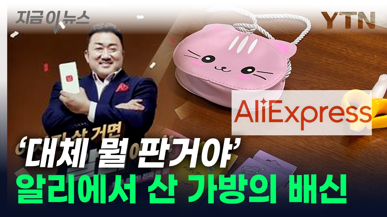 알리 직구로 산 아이 가방...알고 보니 발암물질 덩어리 [지금이뉴스] / YTN