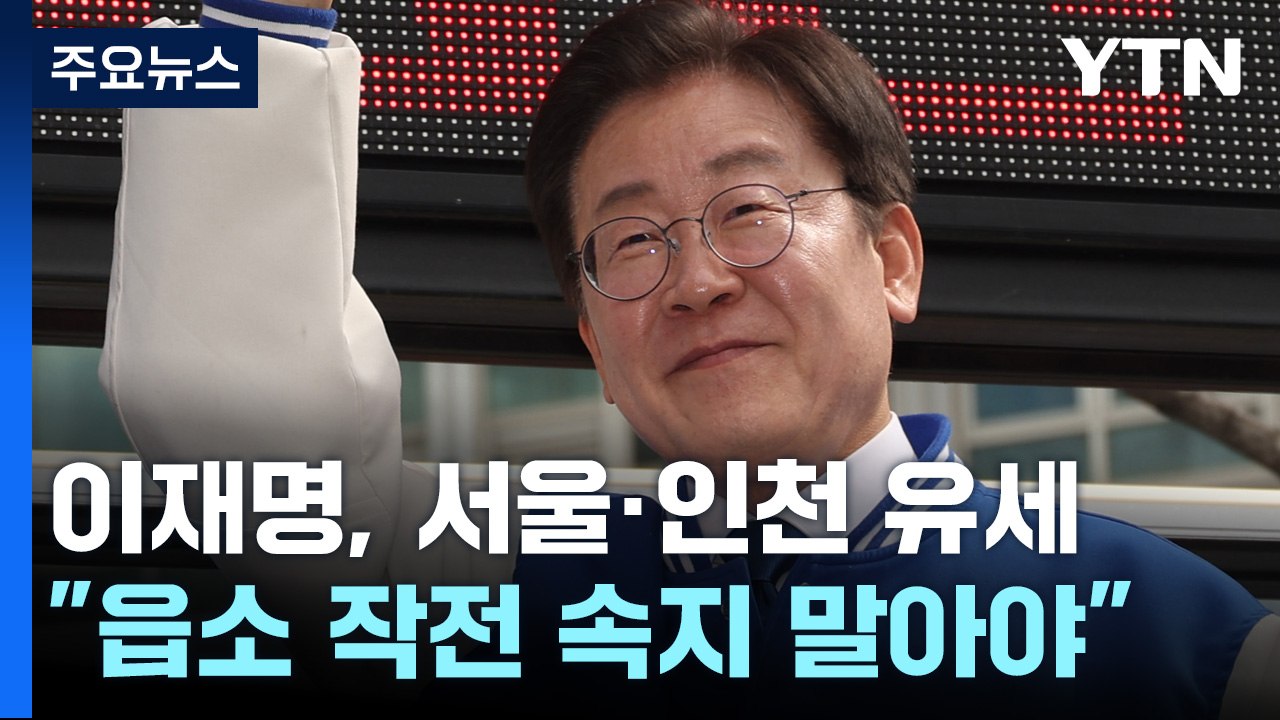 이재명 "투표지가 옐로카드...계속 반칙하면 레드카드" / YTN