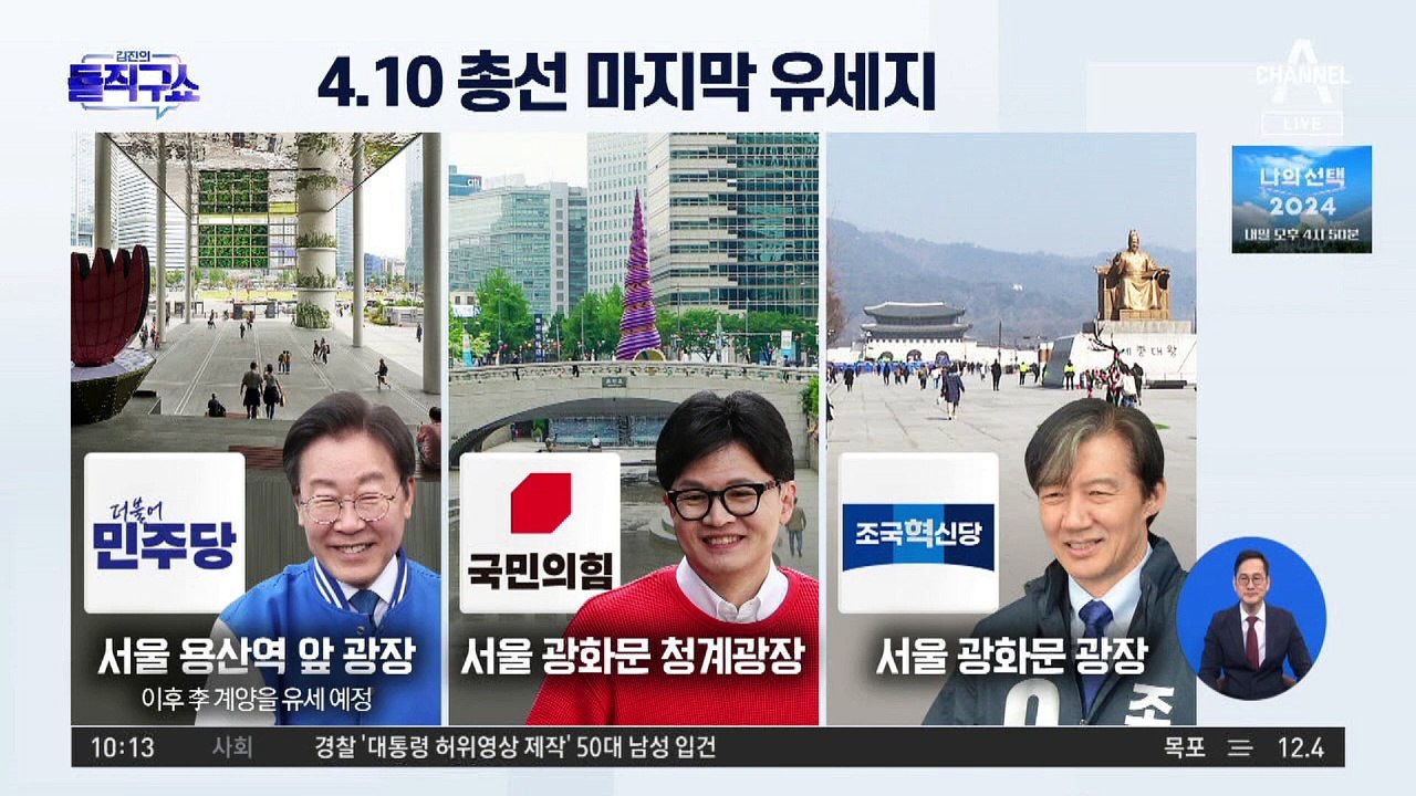 한동훈 청계광장·이재명 계양 ‘피날레’