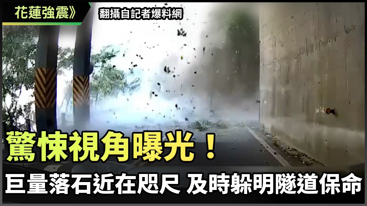 花蓮強震》驚悚視角曝光！3日巨量落石近在咫尺 及時躲明隧道保命（翻攝自記者爆料網）