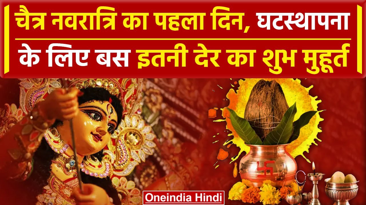 Chaitra Navratri 2024: चैत्र नवरात्रि के पहले दिन Ghatsthapna के लिए कब है शुभ Muhurt ? | वनइंडिया