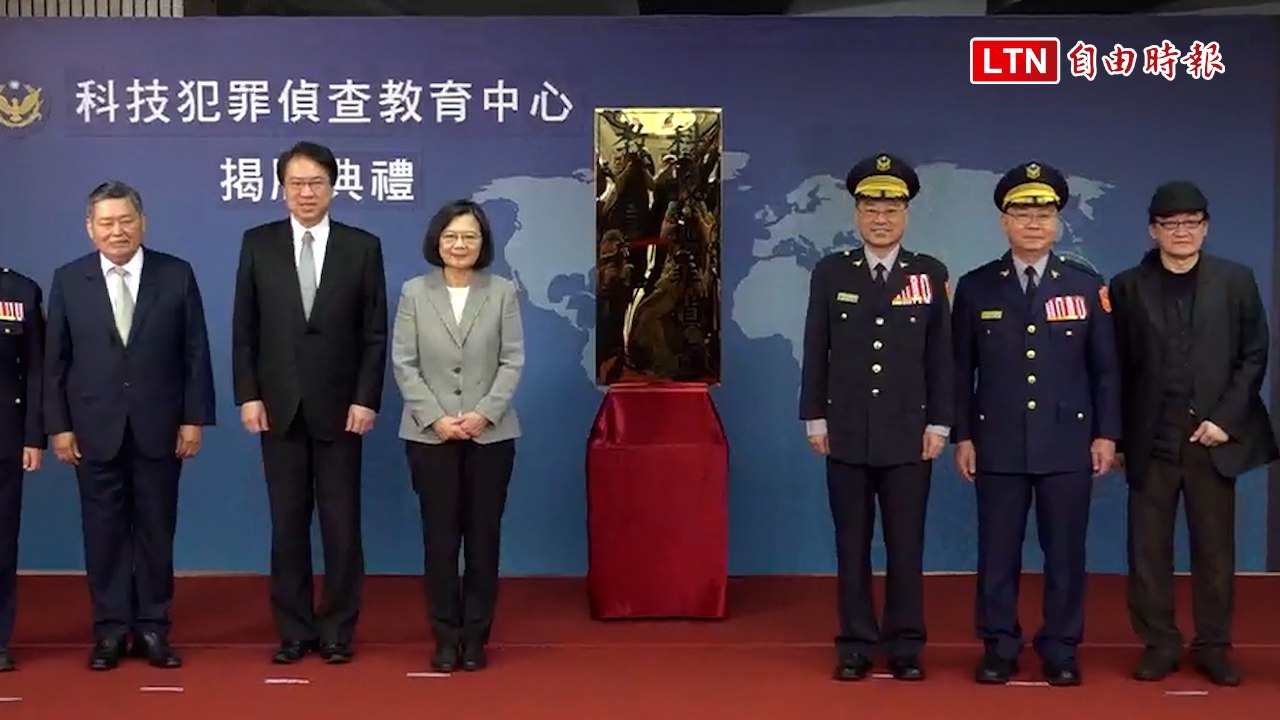 警專「科技偵查教育中心」揭牌 蔡英文：提升資安素質、打造更安全社會