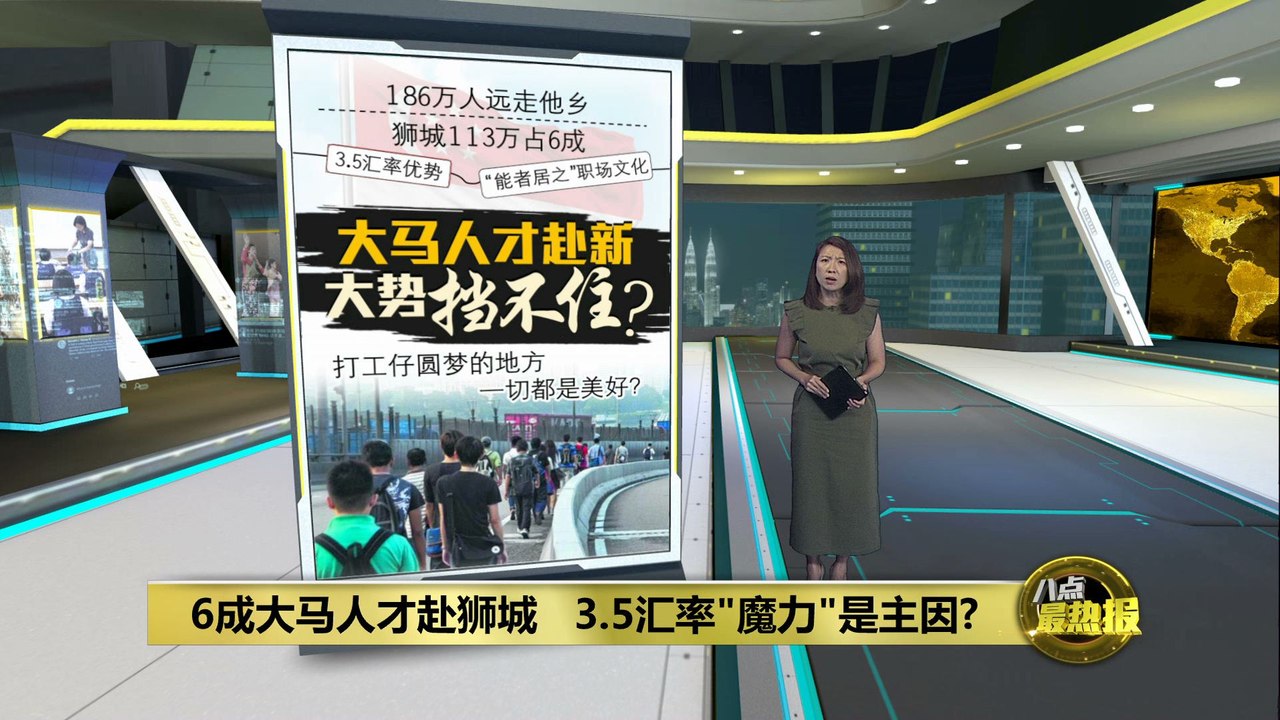 6成大马人才赴狮城   3.5汇率"魔力"是主因?