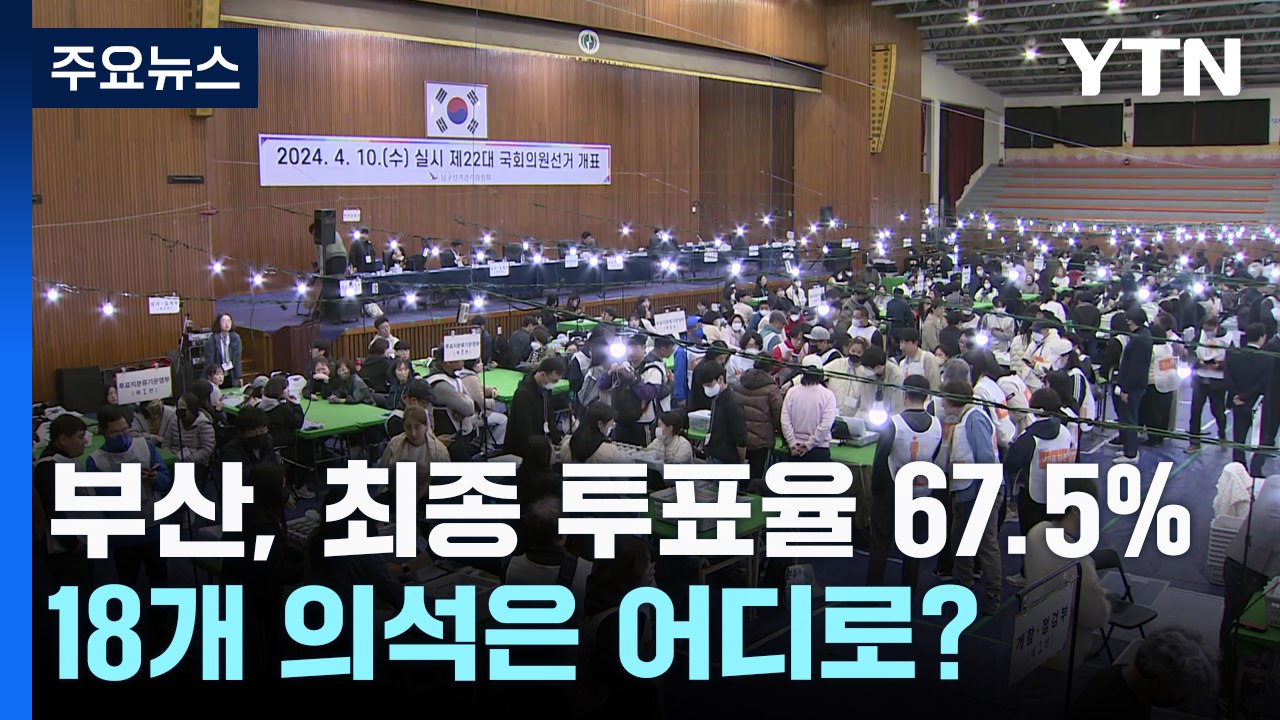 부산, 최종 투표율 67.5%...개표 상황은? / YTN