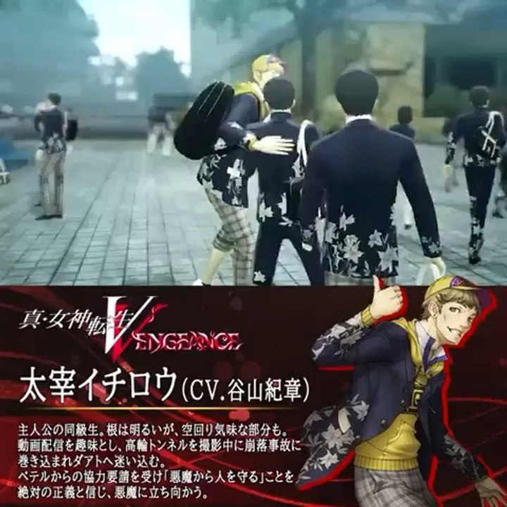 【 #真・女神転生Ⅴ Vengeance 6月14日発売】 太宰イチロウ（CV.谷山紀章）