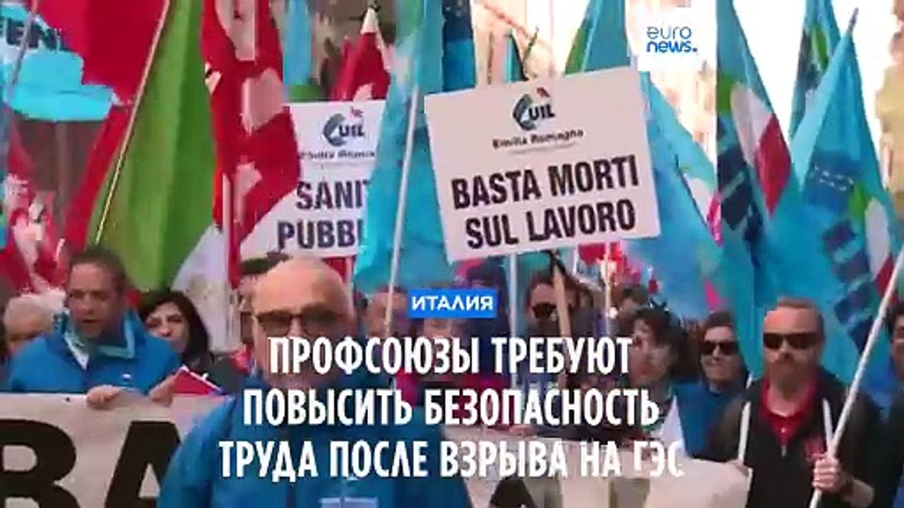 Итальянцы требуют ужесточить нормы охраны труда после взрыва на ГЭС