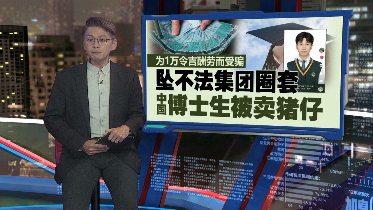 为1万令吉酬劳而受骗   中国博士生被卖猪仔