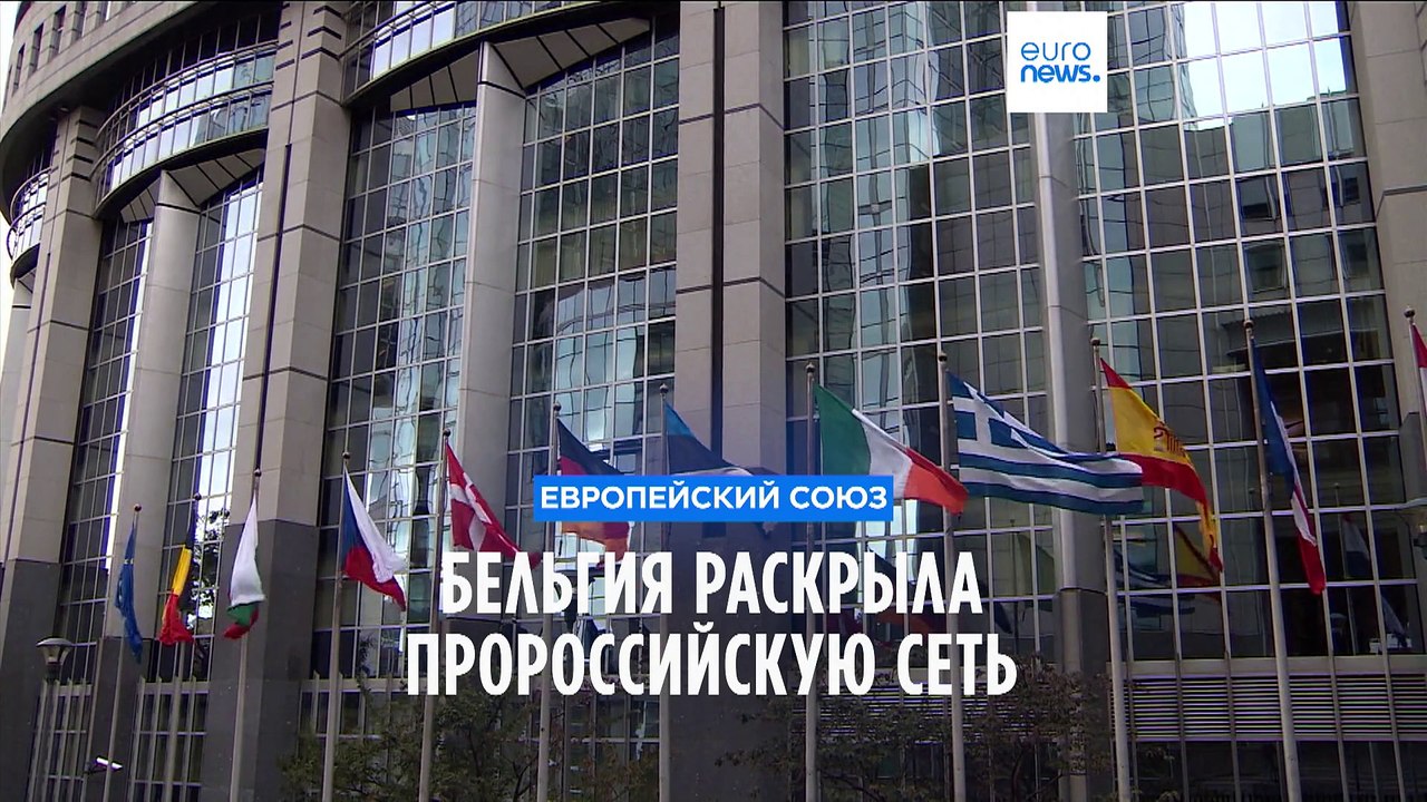 Бельгия раскрыла пророссийскую сеть влияния в Евросоюзе