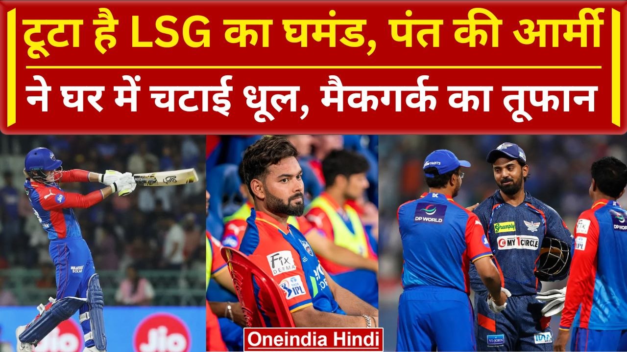 IPL 2024: Pant ने Rahul को घर में जाकर दी मात, 2 साल पुराना तोड़ा रिकॉर्ड | DC vs LSG | HIGHLIGHTS