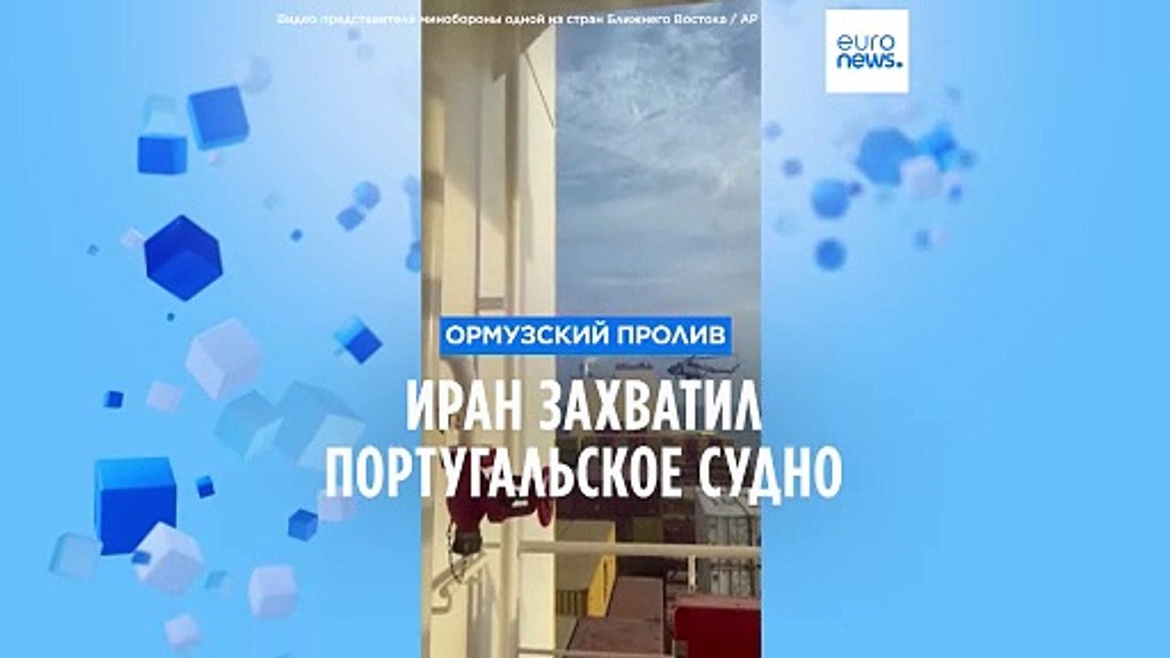 Иран захватил португальское судно