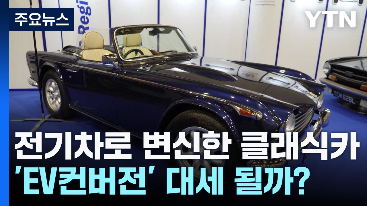 전기차, 클래식카를 넘보다...'EV컨버전'은 대세가 될까 / YTN