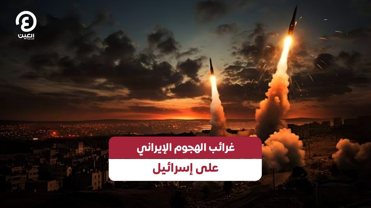 غرائب الهجوم الإيراني على إسرائيل