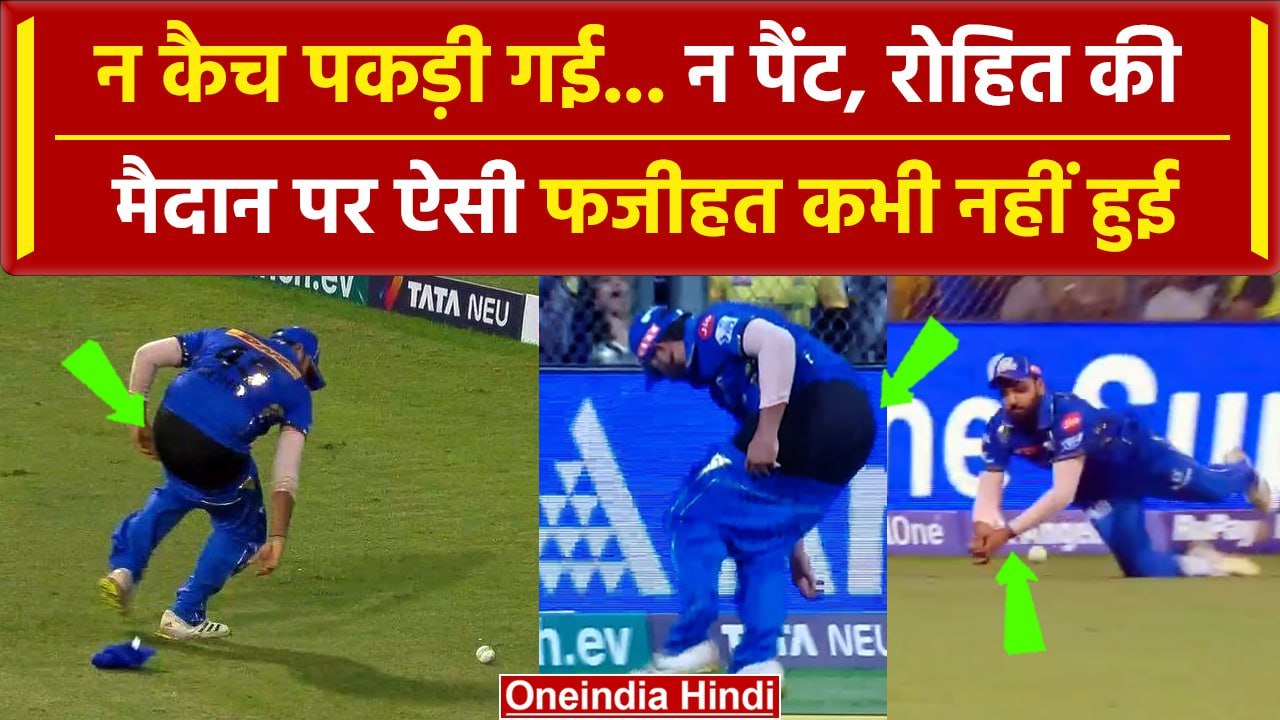 IPL 2024: Rohit Sharma की मैदान पर उतरी पैंट, हुई सरेआम बेइज्जती, Video | वनइंडिया हिंदी