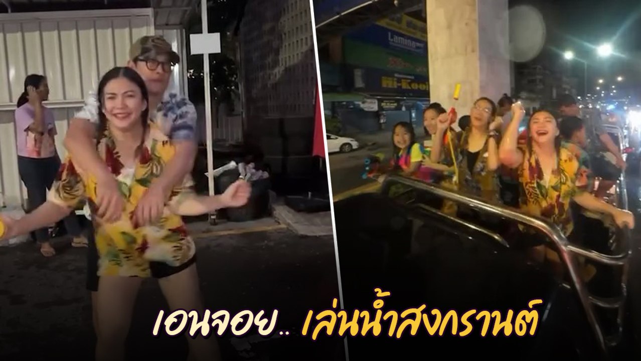ชาคริต ควง แอน เล่นน้ำสงกรานต์ โชว์แดนซ์เอนจอยแบบสุด ๆ