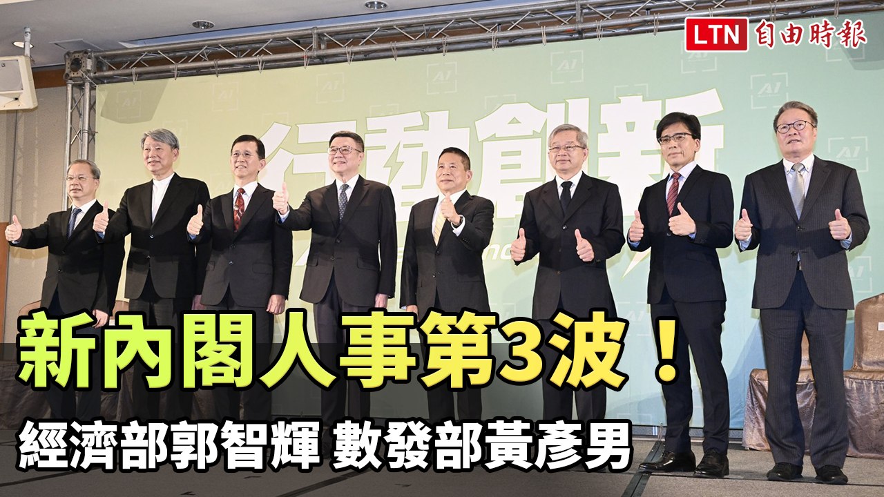 新內閣人事第3波！經濟部郭智輝 數發部黃彥男