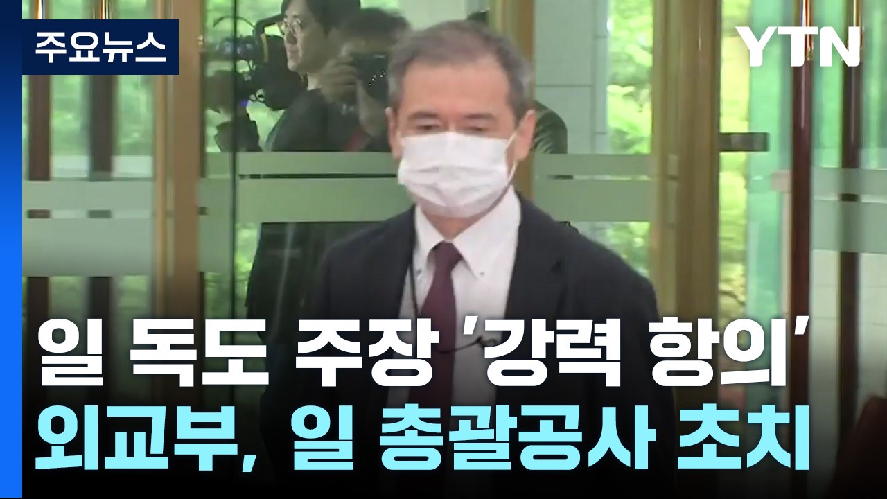 외교부, 日 외교청서에 '강력 항의'..."독도 영유권 분쟁 존재 안해" / YTN