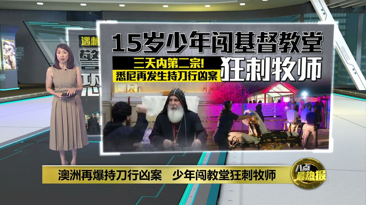 澳洲再一宗持刀行凶案   15岁少年狂刺牧师