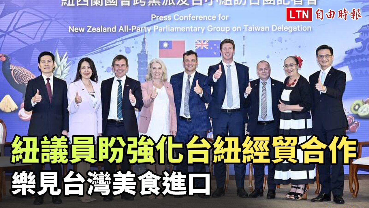 紐國會議員盼持續強化台紐經貿合作 樂見台灣美食進口