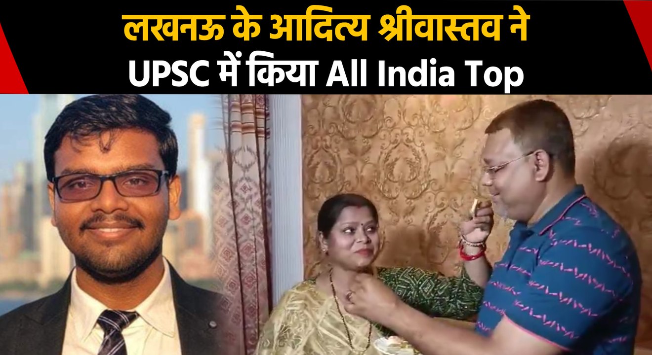 बेटे की कामयाबी पर गदगद है UPSC Topper Aditya Shrivastava का परिवार