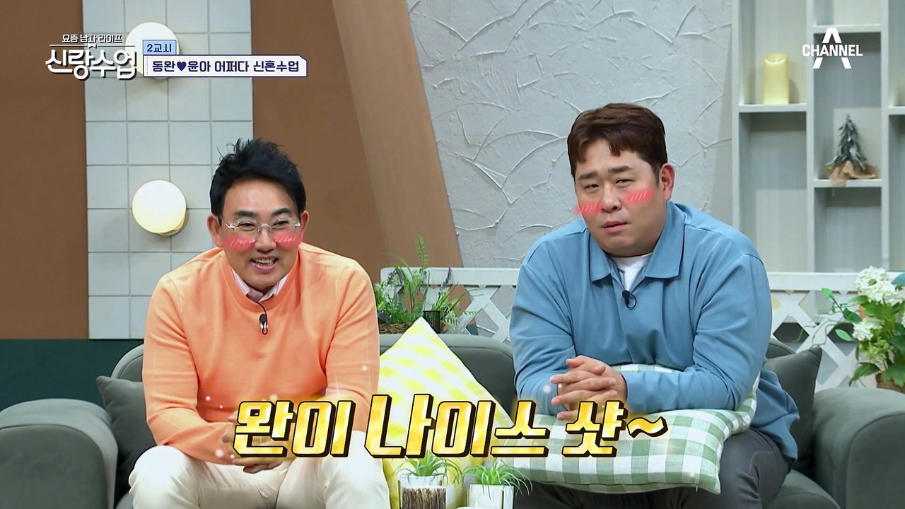 [#신랑수업] 드.디.어♨ 모두가 기다린 동완♥윤아 첫날밤 현장 공개 #김동완 #윤아 #첫날밤