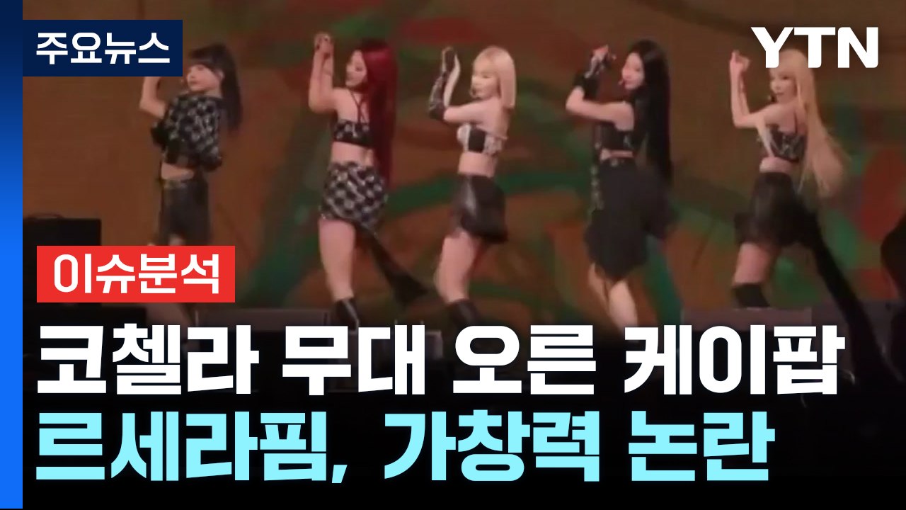 코첼라 무대 오른 케이팝 '가창력' 논란...왜? / YTN