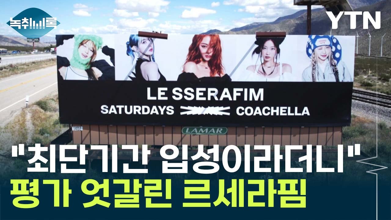 "최단기간 입성이라더니"...'르세라핌 코첼라'에 블랙핑크 소환, 왜? [Y녹취록] / YTN