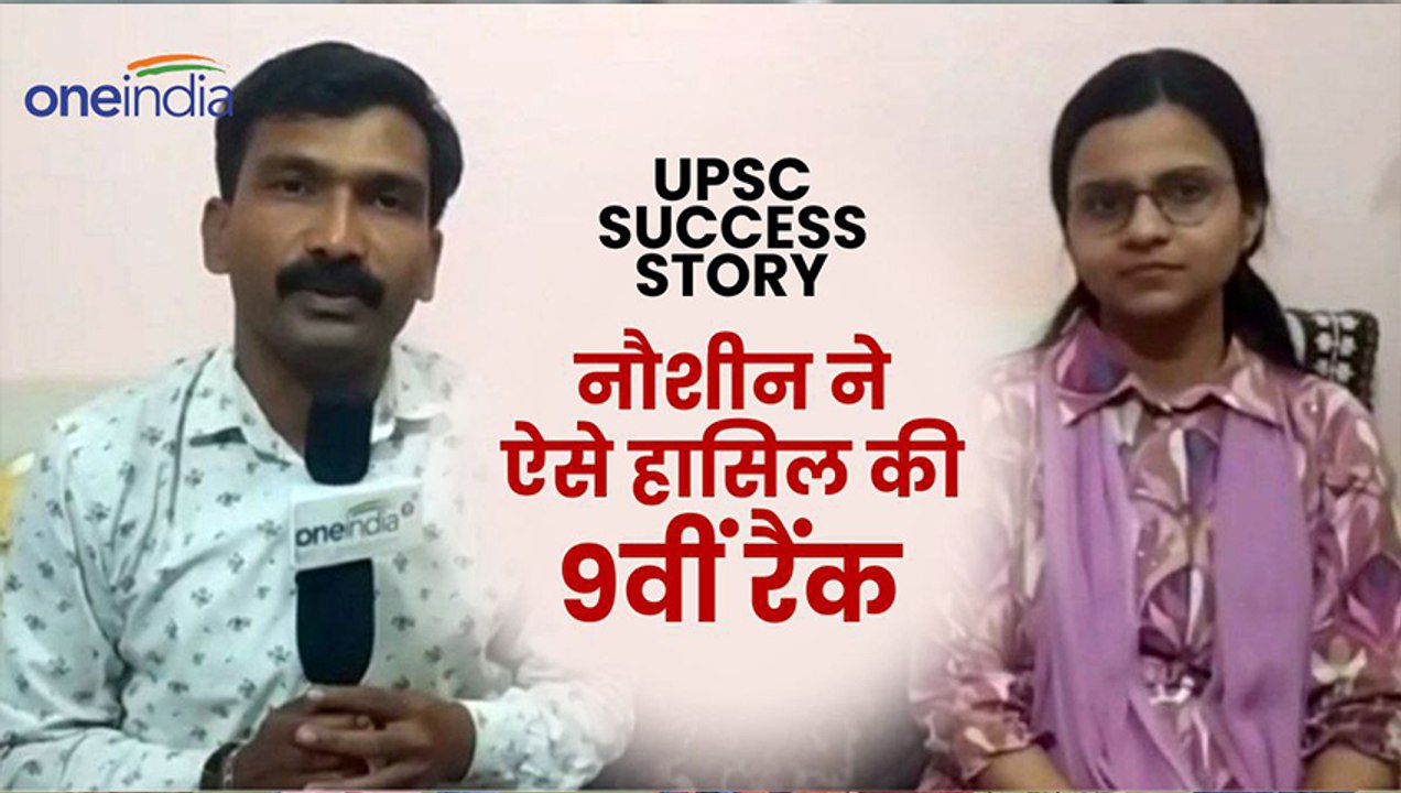 UPSC टॉपर नौशीन से समझिए Success Mantra,निरंतर मेहनत के सामने कैसे कोई बंधन नहीं टिकता