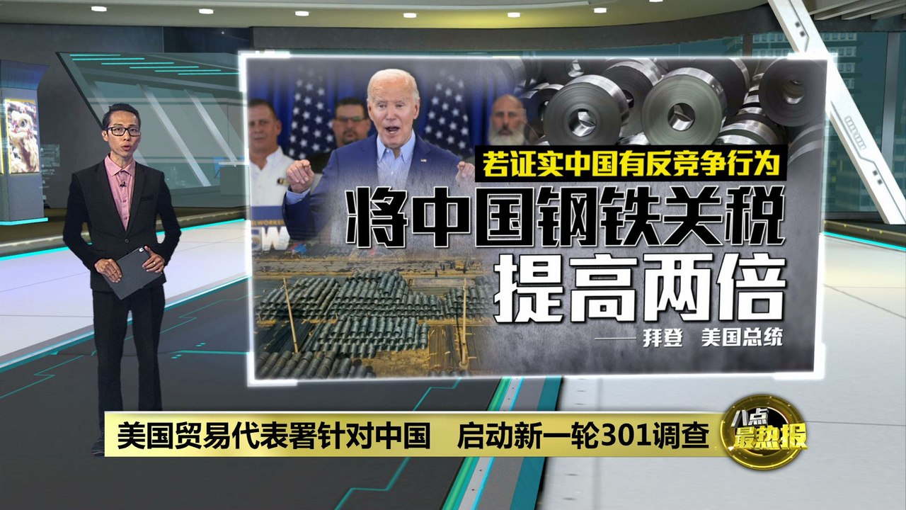 美国再对中国启动301调查   中国: 一错再错！