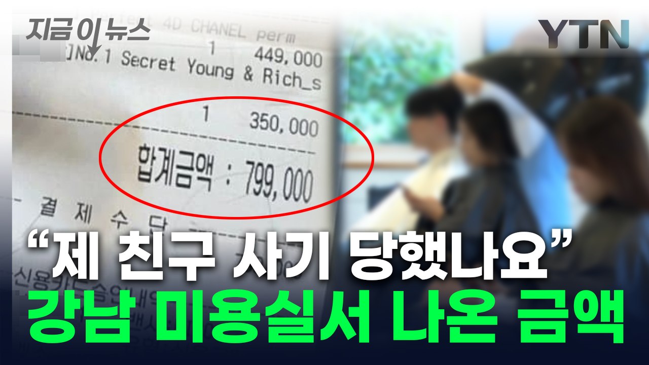 日 관광객 '당황'...강남 미용실 갔다가 받은 영수증 [지금이뉴스] / YTN