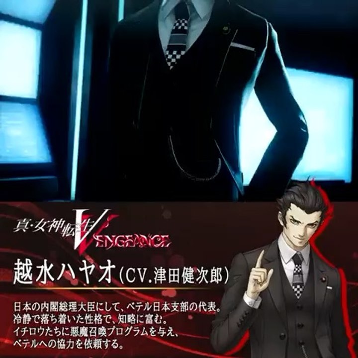 【 #真・女神転生Ⅴ Vengeance 6月14日発売】 越水ハヤオ（CV.津田健次郎）