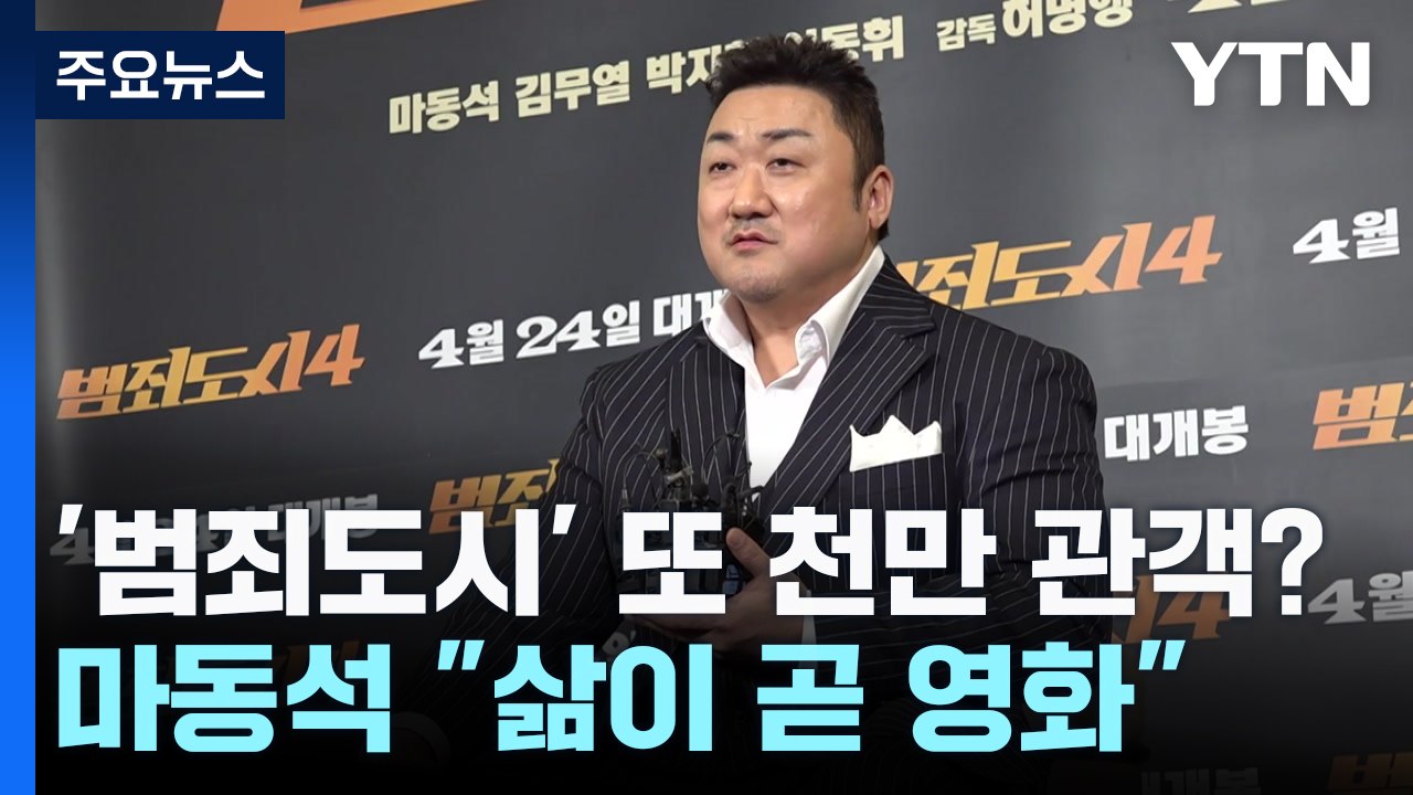 '범죄도시' 또 천만 관객?...마동석 "삶이 곧 영화" / YTN