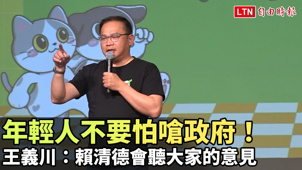 年輕人不要怕嗆政府！王義川：賴清德會聽大家的意見