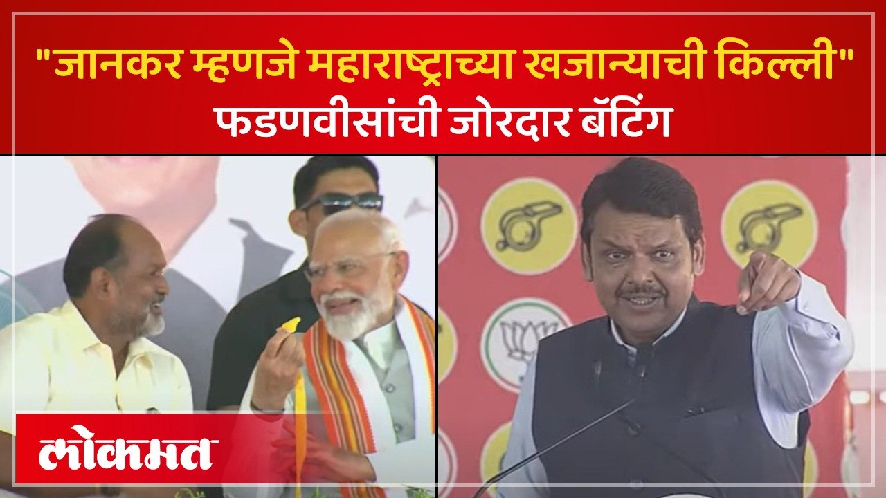 महादेव जानकरांसाठी फडणवीसांची तुफान बॅटिंग | Devendra Fadnavis on Mahadev Jankar | Lok Sabha