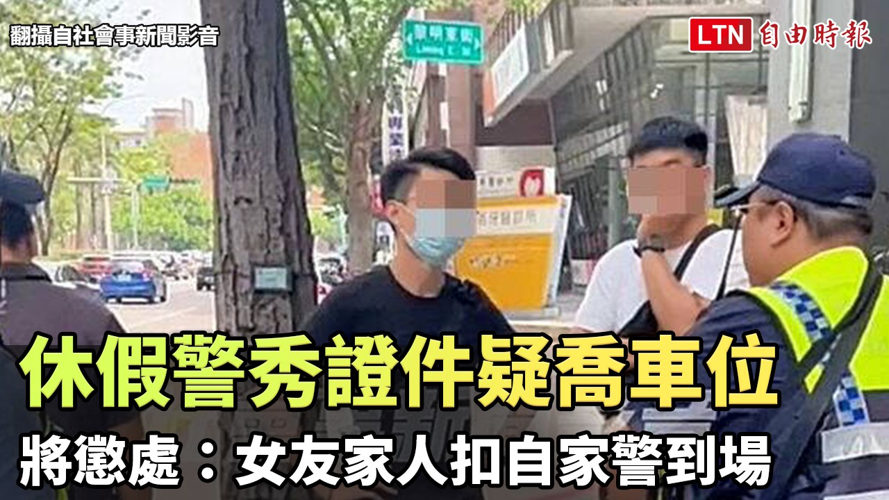 休假警台中秀證件疑喬車位！內湖分局將懲處：女友家人扣自家警到場（翻攝自社會事新聞影音、翻攝畫面）