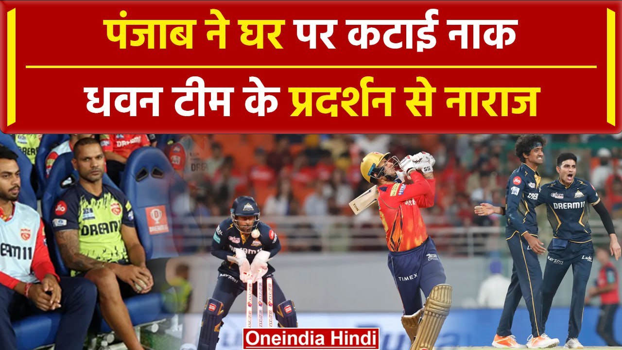 IPL 2024: Dhawan की टीम का Downfall जारी, Gill की टीम ने मचाई तबाही | GT vs PBKS | वनइंडिया हिंदी