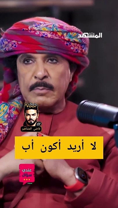 لماذا لا يريد عبدالله بالخير أن يكون أباً؟