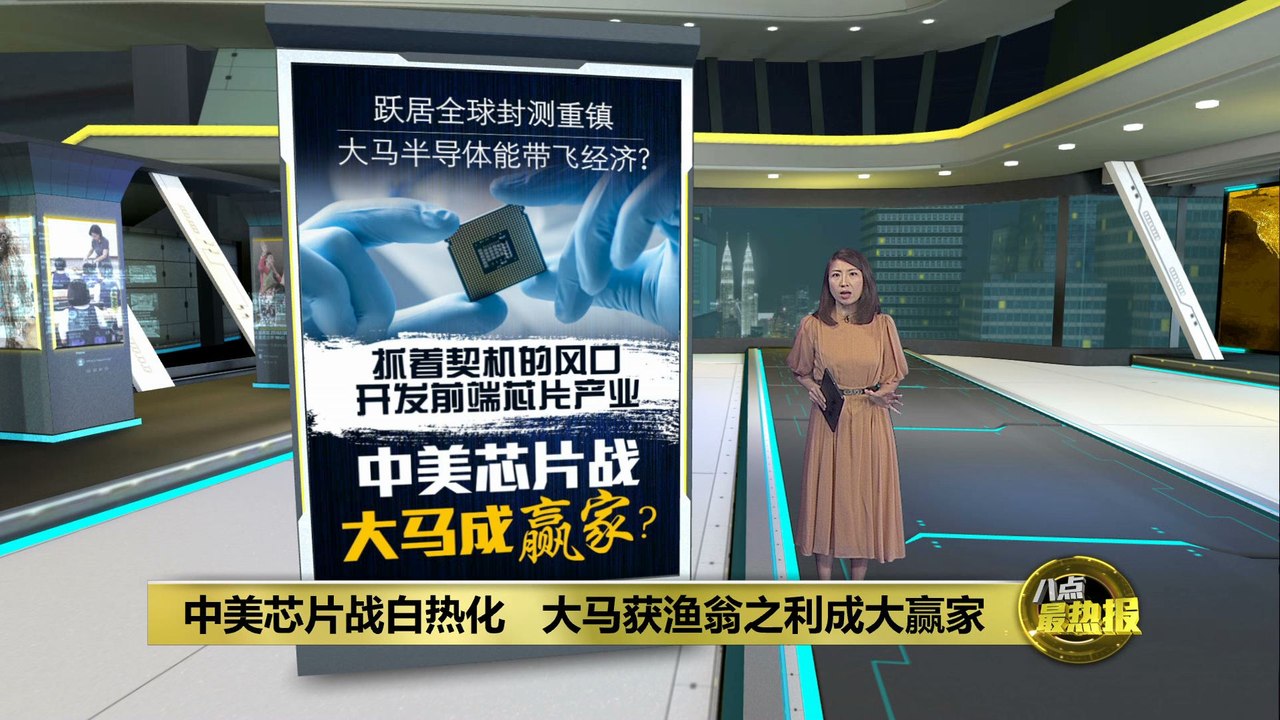 中美芯片战白热化   大马获渔翁之利成大赢家？