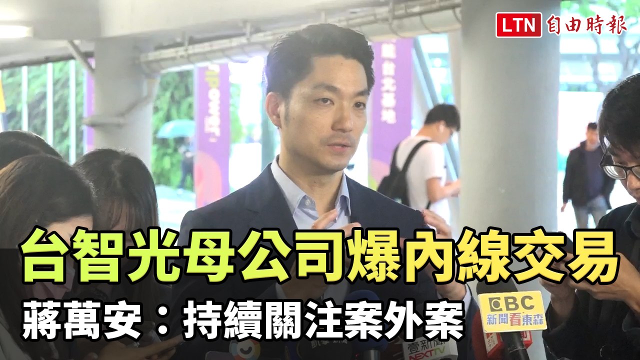 台智光母公司爆內線交易 蔣萬安：持續關注案外案