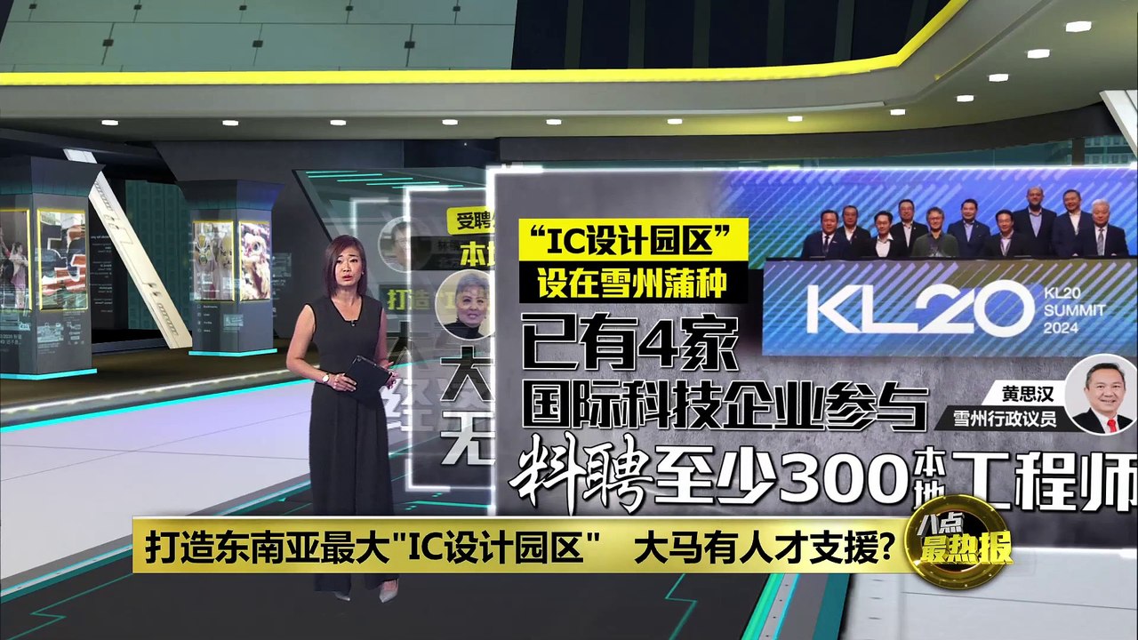 放眼打造全东南亚最大“IC设计园区”   大马有人才支援?