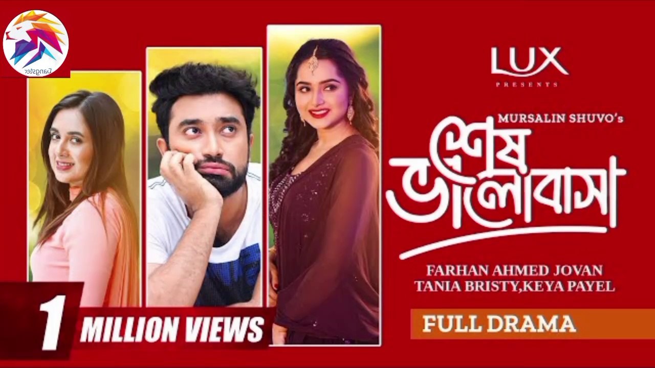 শেষ ভালোবাসা _ Shesh Bhalobasha _ Eid Natok _ Jovan _ Keya Payel _ Tania Brishty _ Bangla Natok 2024