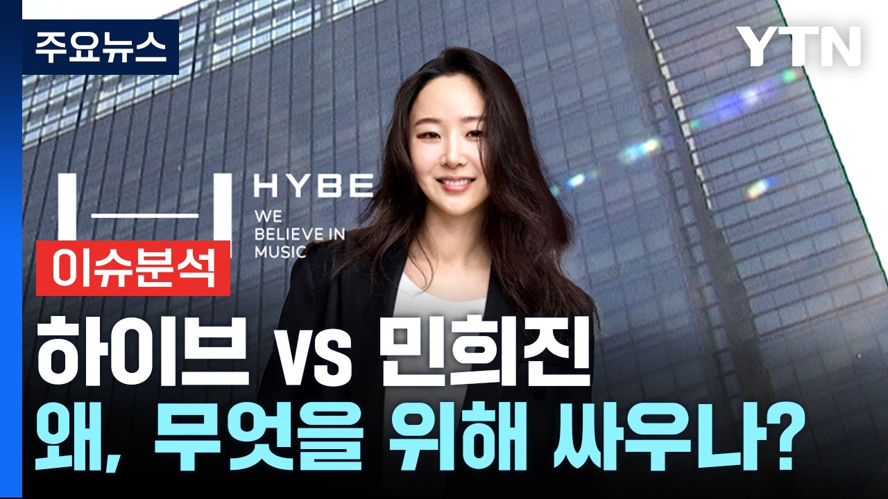 '하이브 대 민희진'...왜, 무엇을 위해 싸우나? / YTN