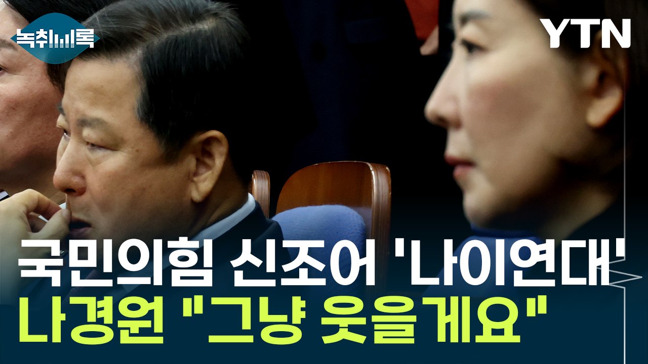 국민의힘 신조어 '나이연대'...나경원 "그냥 웃을게요" [Y녹취록] / YTN